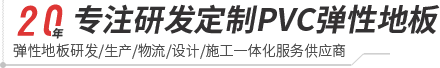 大巨龙-pvc塑胶地板专家|高品质塑胶地板解决方案【官网】