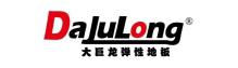 大巨龙-pvc塑胶地板专家|高品质塑胶地板解决方案【官网】